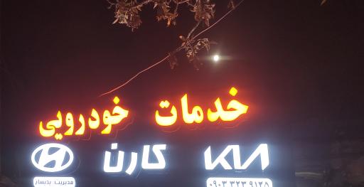 عکس خدمات خوردویی کارن 