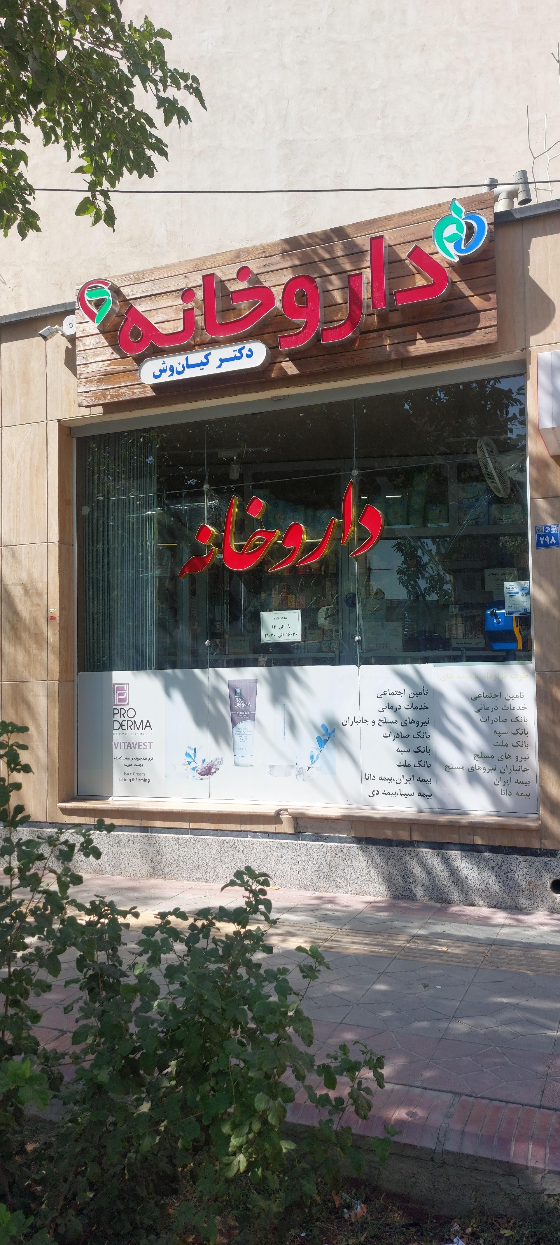 عکس داروخانه دکتر کیان وش