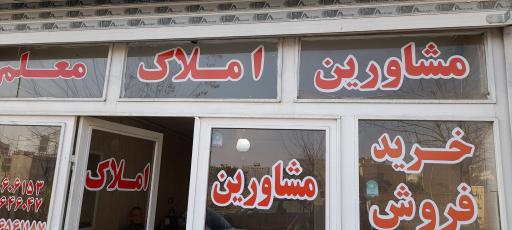 عکس املاک معلم