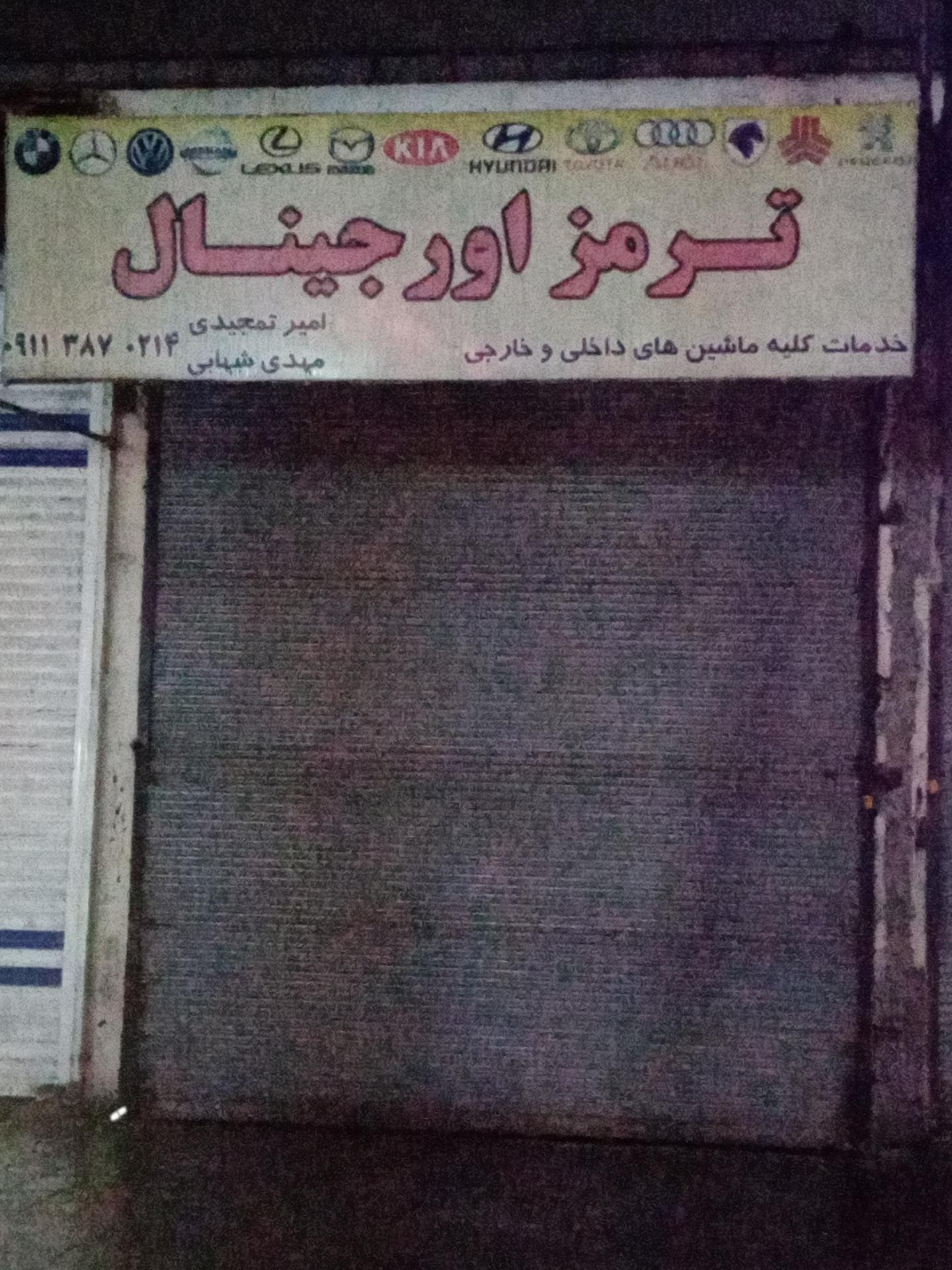 عکس تعمیرگاه ترمز اوریجینال