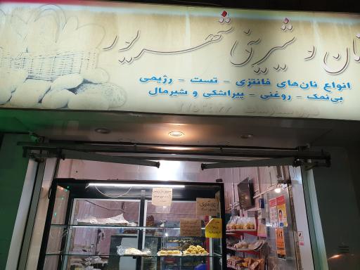 عکس نان و شیرینی شهریور