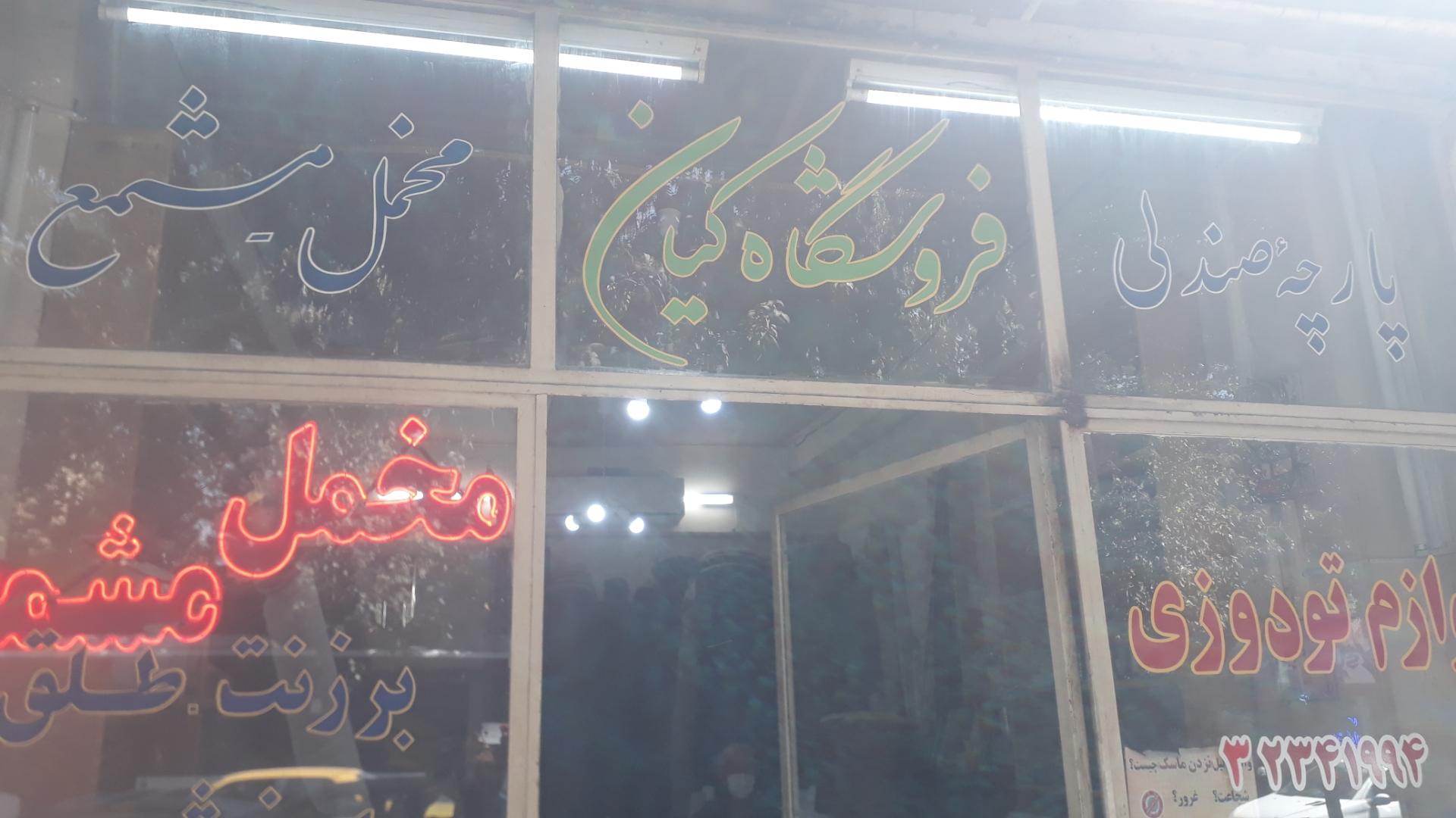 عکس فروشگاه کیان