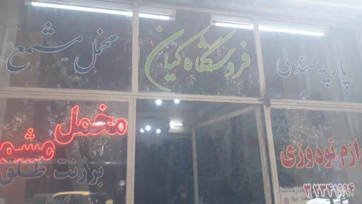 عکس فروشگاه کیان
