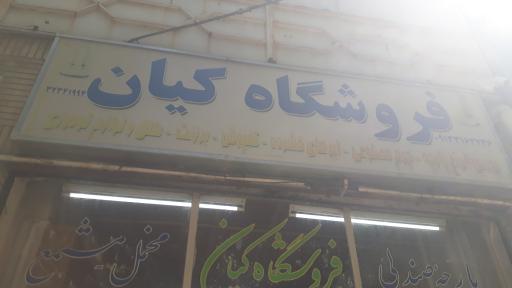 عکس فروشگاه کیان