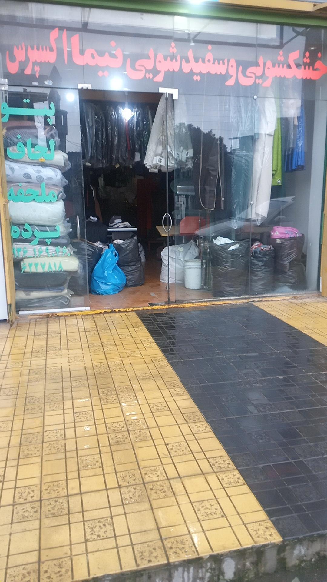 عکس خشکشویی نیما اکسپرس