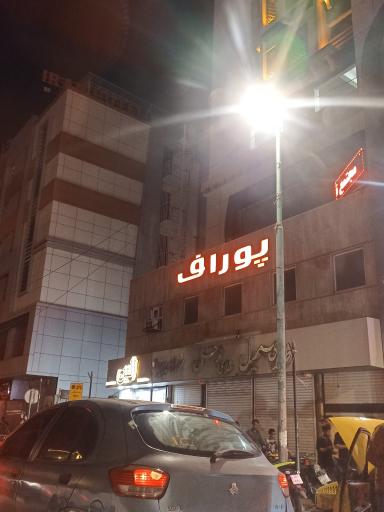 عکس مجتمع تجاری پوراف