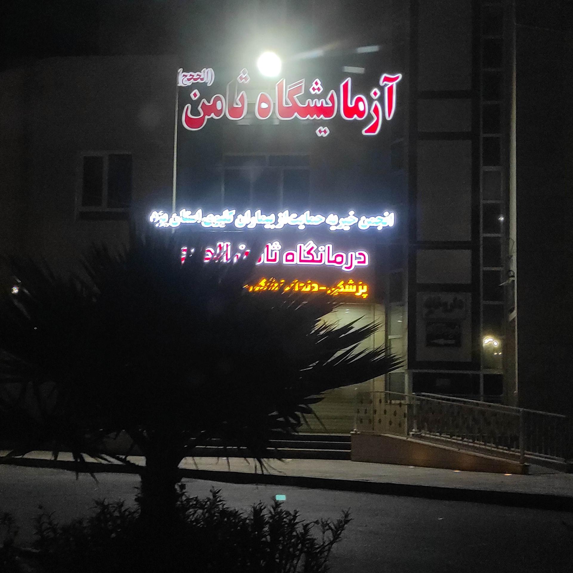 عکس آزمایشگاه ثامن الحجج