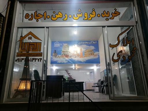 املاک محمودی