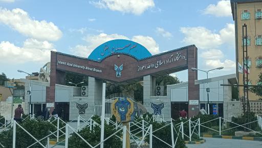 عکس دانشگاه آزاد اسلامی اهواز