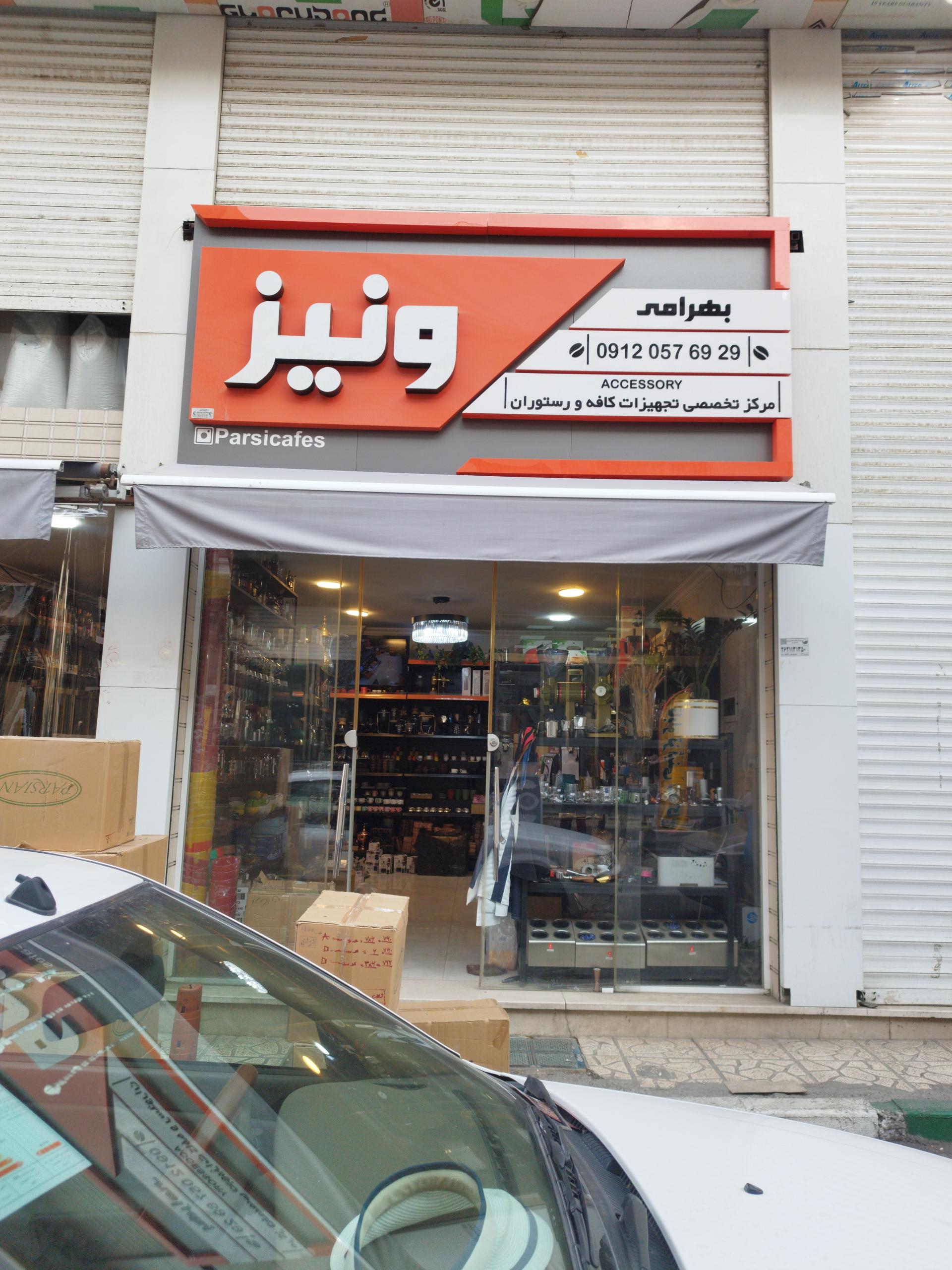 عکس فروشگاه تجهیزات کافه و رستوران ونیز