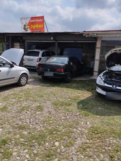 عکس تعمیرگاه خودرو سعید