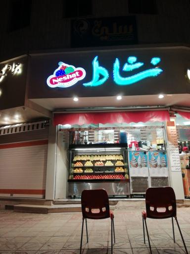 عکس آبمیوه و بستنی نشاط