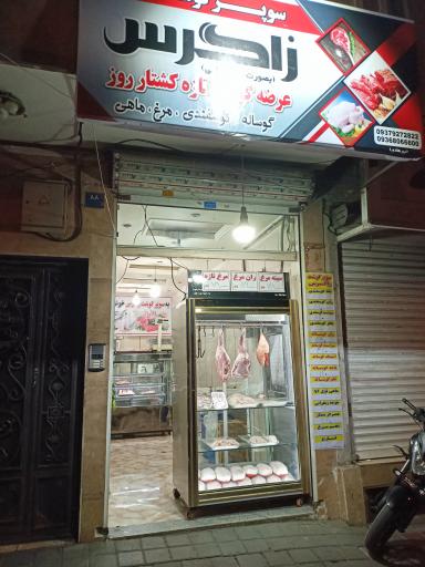 عکس سوپر گوشت زاگرس 