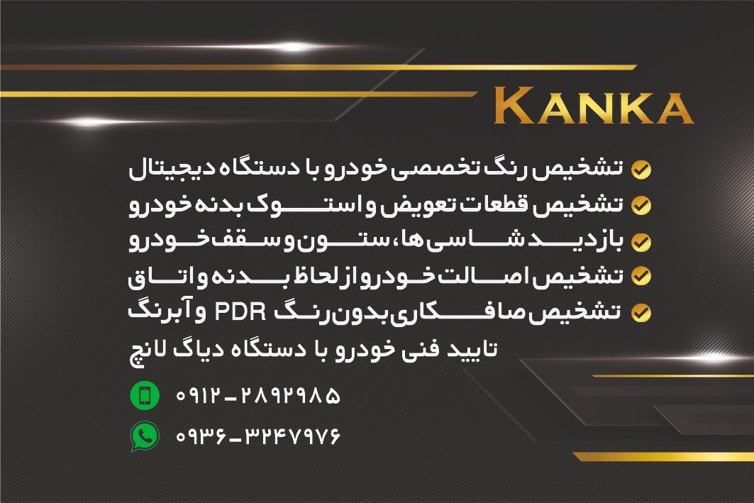 عکس کارشناسی رنگ و فنی کانکا