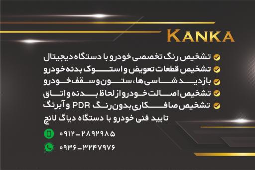 عکس کارشناسی رنگ و فنی کانکا
