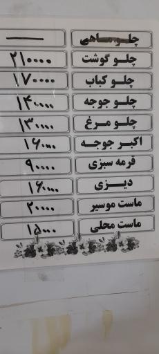 عکس رستوران صاحب الزمان
