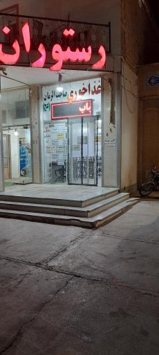 عکس رستوران صاحب الزمان