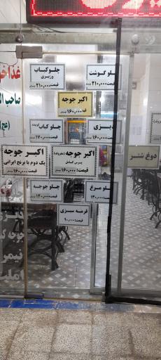 عکس رستوران صاحب الزمان