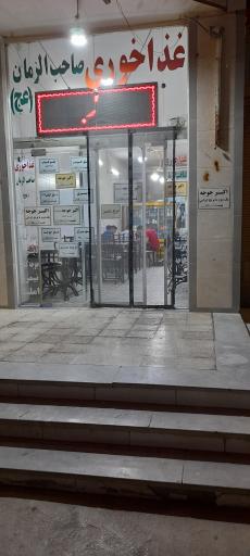 عکس رستوران صاحب الزمان