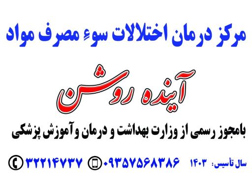 کلینیک ترک اعتیاد آینده روشن