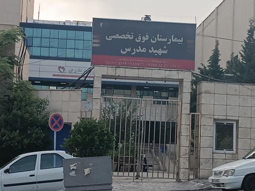 عکس بیمارستان شهید مدرس