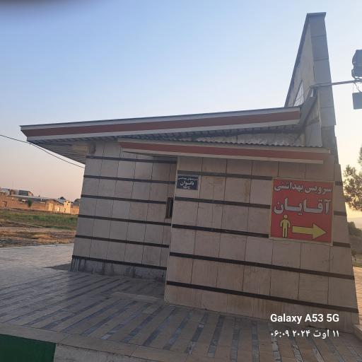 عکس سرویس بهداشتی