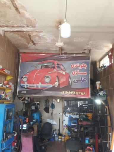 عکس جلوبندی علی 