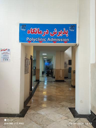 عکس بیمارستان شهید مدرس