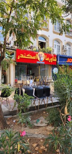 شاورما اسکندر شهرک غرب