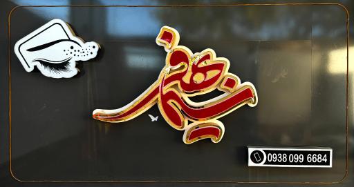 سالن زیبایی سیما یهفر