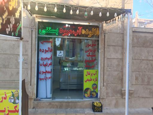 عکس بستنی فالوده احمدی 