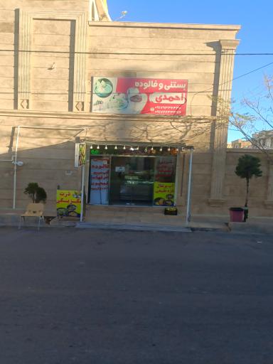 بستنی فالوده احمدی 