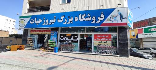 عکس فروشگاه بزرگ تیروژ حیات 