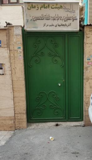 عکس حسینیه صاحب الزمان
