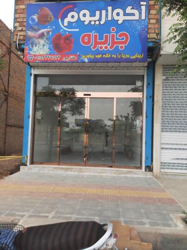 عکس آکواریوم جزیره