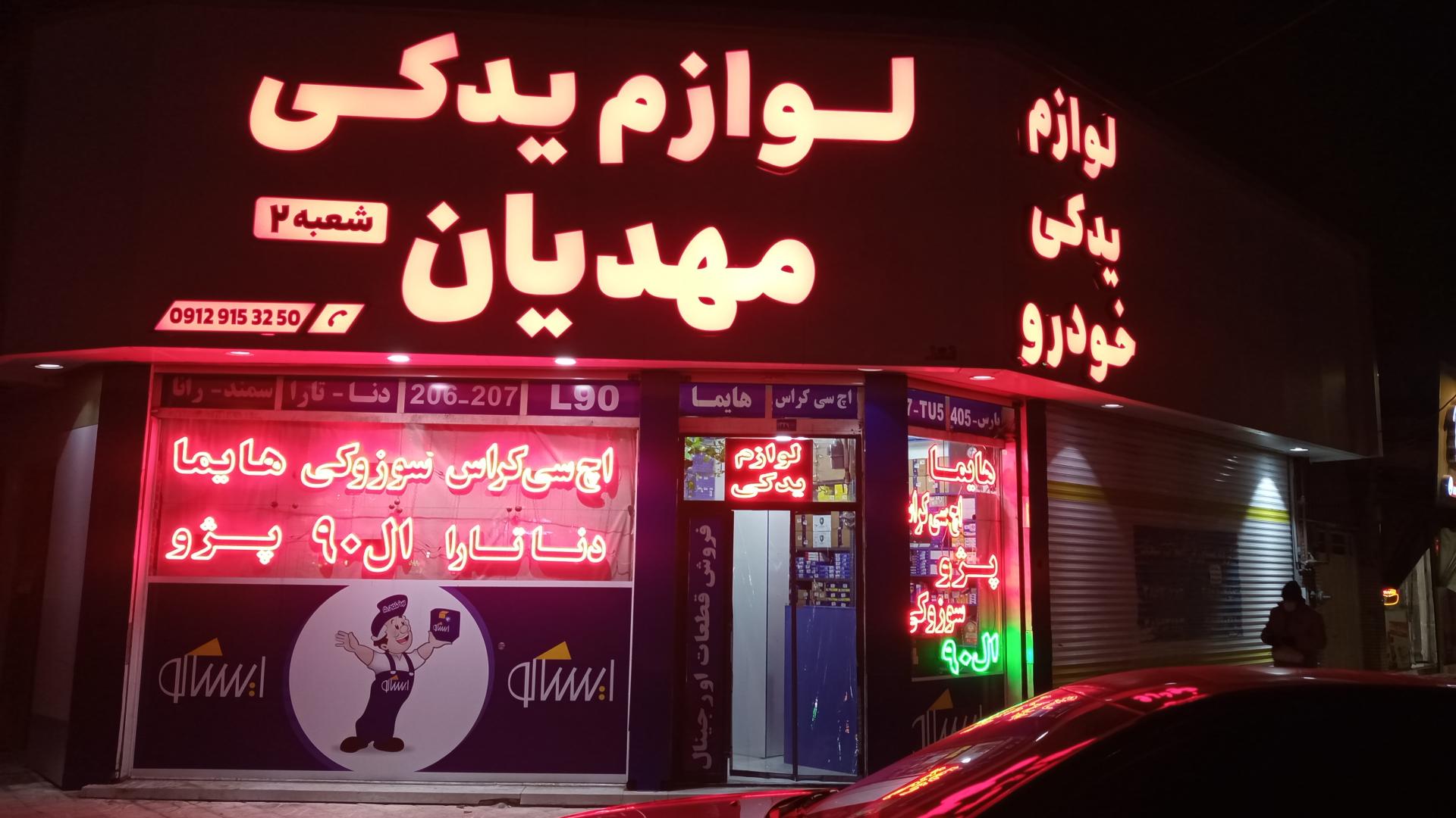 عکس لوازم یدکی مهدیان