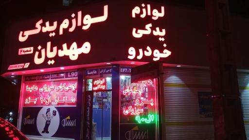 عکس لوازم یدکی مهدیان