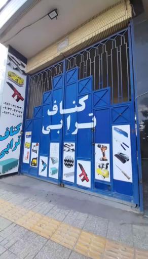 عکس کناف ترابی 