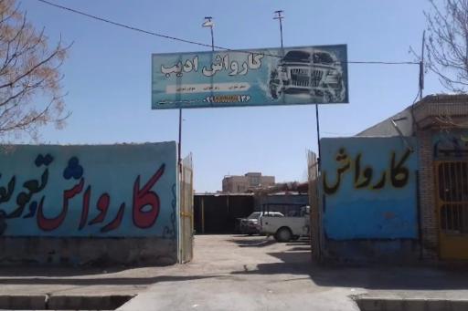 عکس کارواش ادیب