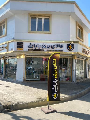 عکس کالای برق بابایی