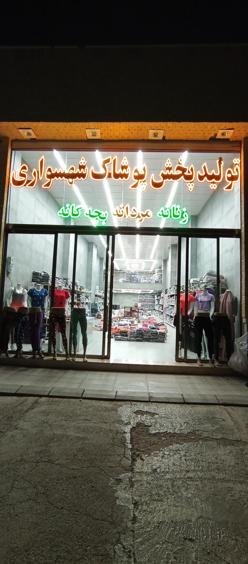 عکس تولید و پخش پوشاک شهسواری