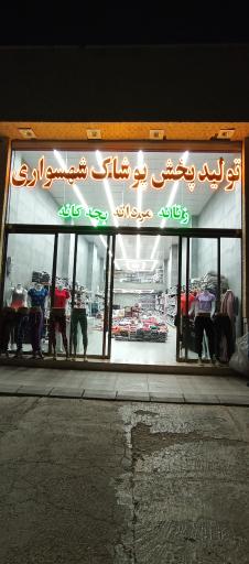 عکس تولید و پخش پوشاک شهسواری