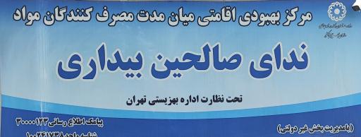 عکس کمپ ترک اعتیاد ندای صالحین بیداری 