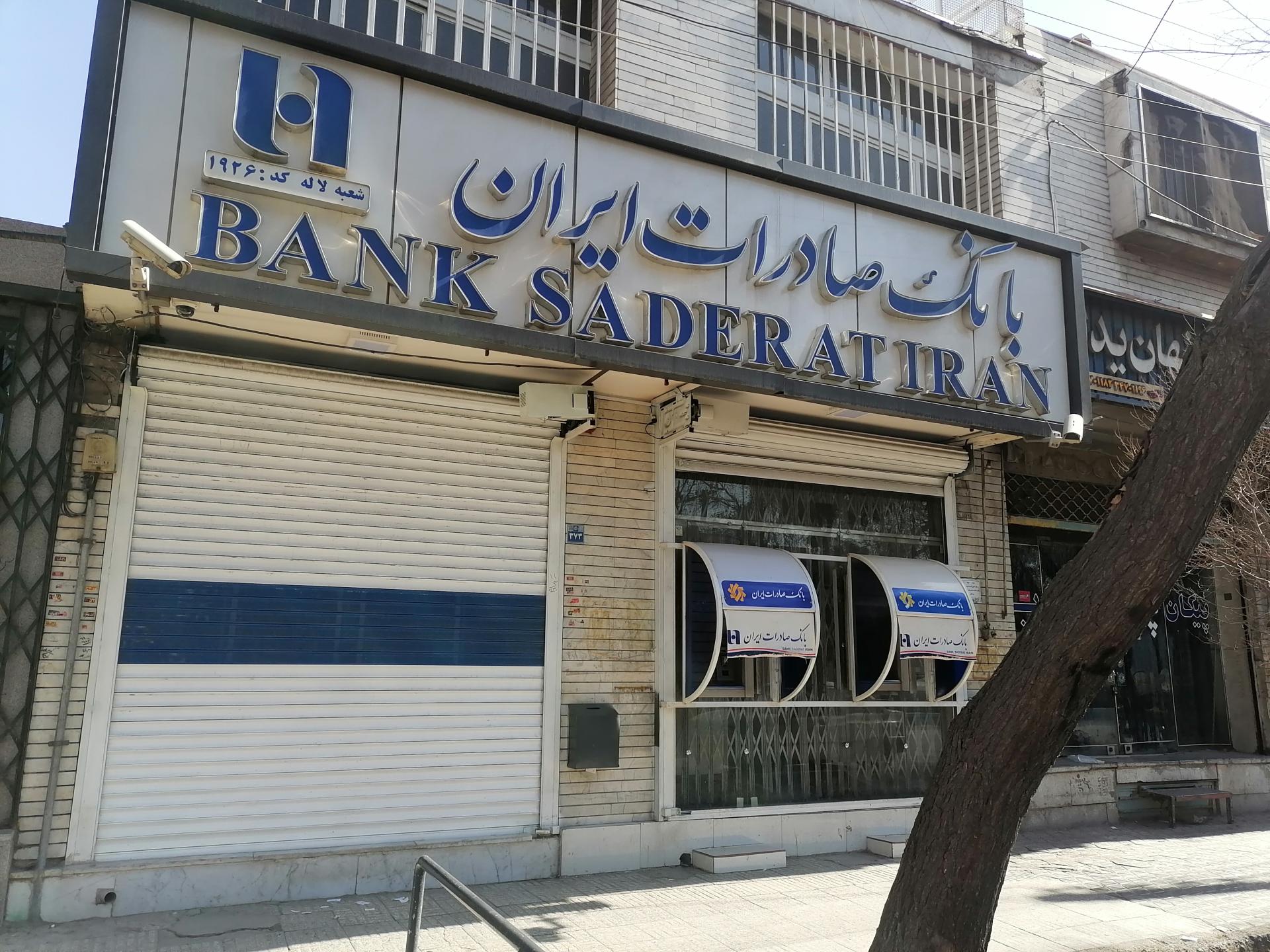 عکس بانک صادرات شعبه شیخ طوسی