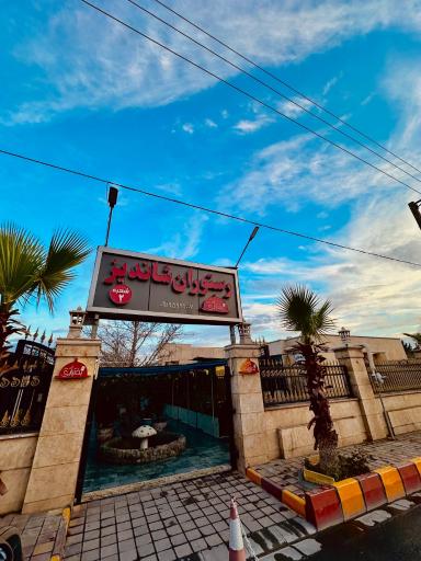 رستوران شاندیز بختیاری