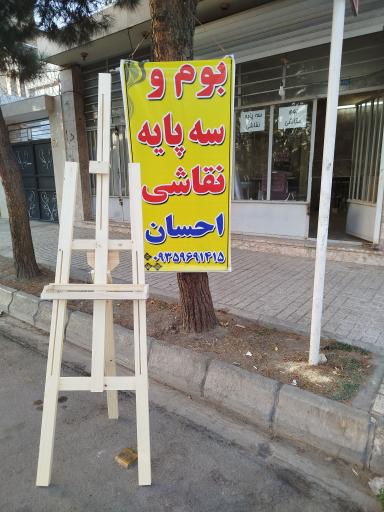 عکس بوم و سه پایه نقاشی احسان 