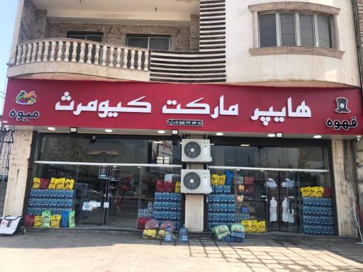 عکس هایپرمارکت کیومرث 