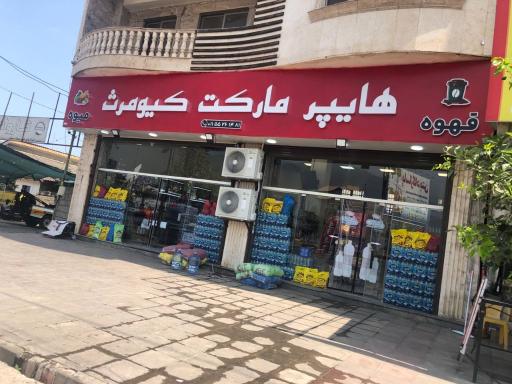 عکس هایپرمارکت کیومرث 