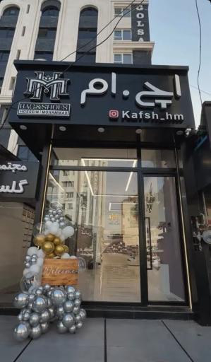 عکس کیف و کفش اچ ام