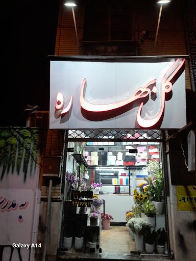 عکس گل بهاره